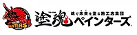 塗魂ペインターズ