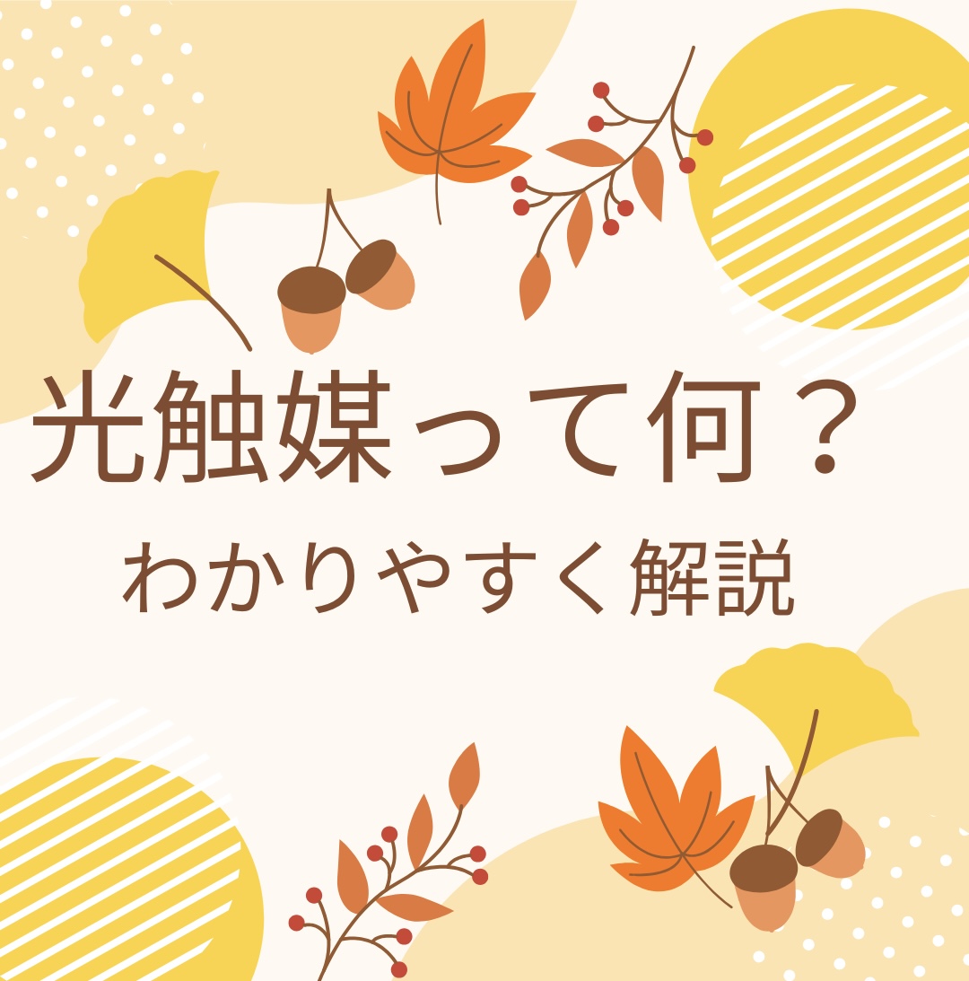 🌸光触媒コーティングってなに？仕組みをわかりやすく解説【栃木市】🌸 - さくら塗工株式会社